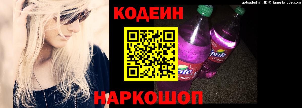 Кодеиновый сироп Lean Purple Drank Якутск